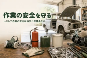 レストア作業の安全を紹介する記事のアイキャッチ。作業台に並んだマスクや保護めがねと消火器