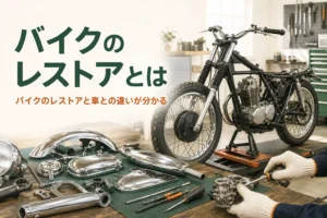 バイクのレストアとは何か、車との違いと始める前に知ることを紹介する記事のアイキャッチ。外装を外した古いバイクと部品