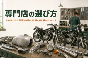 バイクレストア専門店の選び方と頼む前に確かめたいことを紹介する記事のアイキャッチ。古いバイクが並ぶ整備工場