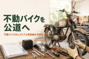 不動バイクのレストアと再登録の手続きを紹介する記事のアイキャッチ。ガレージで眠っていた古いバイクと書類