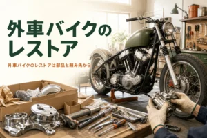 ハーレーやベスパなど外車バイクのレストアを紹介する記事のアイキャッチ。ガレージに並ぶ古いアメリカンバイクとスクーター