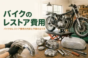 バイクのレストア費用の内訳と予算の立て方を紹介する記事のアイキャッチ。外装を外した古いバイクと部品