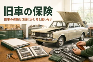 旧車の保険と車両保険の考え方を解説する記事のアイキャッチ。ガレージの古いクーペと書類のファイル