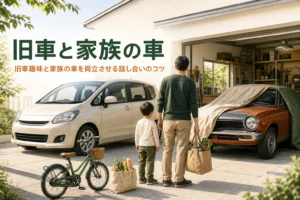 旧車趣味と家族の車の両立を紹介する記事のアイキャッチ。並んで停まる家族の車と旧車