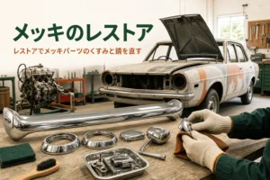 メッキパーツのレストアを紹介する記事のアイキャッチ。作業台に並んだ磨いためっき部品と古い乗用車
