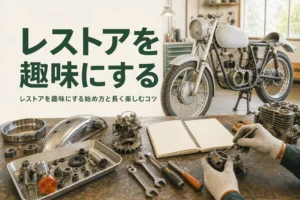 レストアを趣味にする始め方と長く楽しむコツを紹介する記事のアイキャッチ。ガレージの作業台と下地処理をした古いバイク