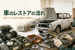 車のレストアの流れを、相談から納車までの工程で紹介する記事のアイキャッチ。ガレージの古い小型セダンと仕分けした部品
