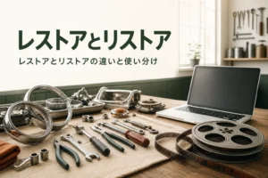 レストアとリストアの違いと、分野ごとの使い分けを紹介する記事のアイキャッチ。古い車の部品とパソコンと映画フィルム