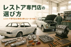 レストア専門店の選び方を紹介する記事のアイキャッチ。古い車が並ぶ明るい工場の中