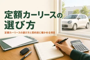 定額カーリースの選び方と契約前に確かめる項目を紹介する記事のアイキャッチ。テーブルの書類と電卓