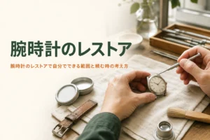 腕時計のレストアで自分でできる範囲と頼む時の考え方を紹介する記事のアイキャッチ。布の上の古い腕時計と手入れ道具
