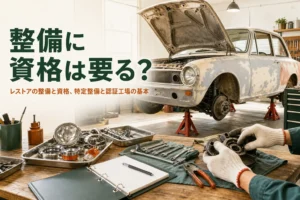 レストアの整備に資格が要るかと、特定整備・認証工場の基本を紹介する記事のアイキャッチ。前輪を外した古い車と工具
