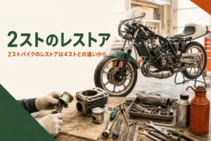 2ストバイクのレストアを紹介する記事のアイキャッチ。カウルを外した古いスポーツバイクと工具