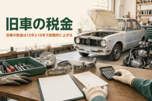 旧車の税金が13年超・18年超でどう変わるかを解説する記事のアイキャッチ。ガレージの古い車と作業台の封筒と電卓